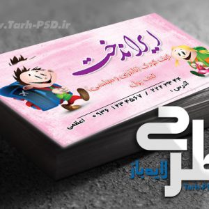طرح لایه باز کارت ویزیت کیف و کفش کودک 005