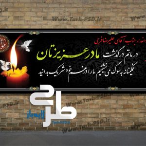 طرح لایه باز بنر عرض تسلیت 004