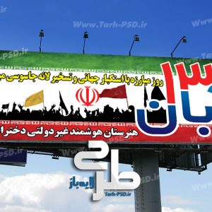طرح لایه باز بنر روز دانش آموز 13 آبان 001