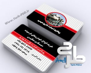 طرح لایه باز کارت ویزیت خرید خودرو فرسوده 001