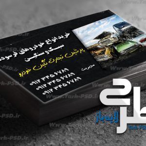 طرح لایه باز کارت ویزیت خرید خودرو فرسوده 002