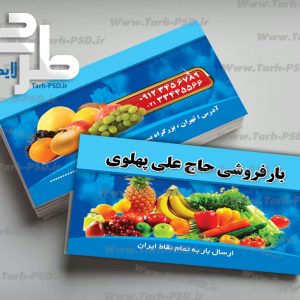 طرح لایه باز کارت ویزیت میوه و تره بار 001