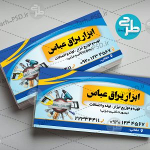 طرح لایه باز کارت ویزیت ابزار یراق 003