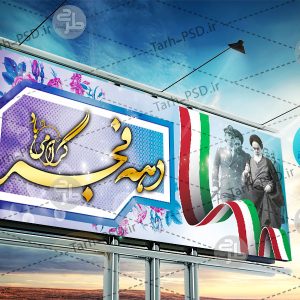 طرح لایه باز بنر دهه فجر 004