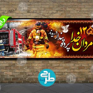 طرح لایه باز بنر شهدای آتش نشان پلاسکو 001
