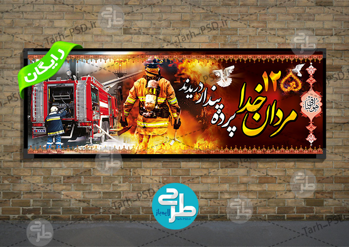 طرح لایه باز بنر شهدای آتش نشان پلاسکو 001