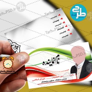 طرح لایه باز کارت ویزیت انتخابات 001