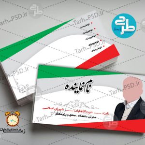 طرح لایه باز کارت ویزیت انتخابات 002