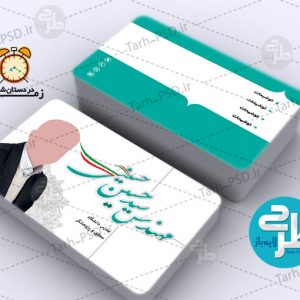 طرح لایه باز کارت ویزیت انتخابات 005