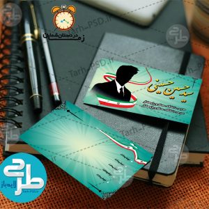 طرح لایه باز کارت ویزیت انتخابات 006