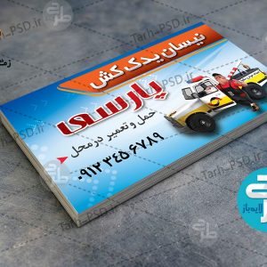 طرح لایه باز کارت ویزیت یدک کش خودرو 001