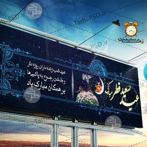 طرح لایه باز بنر عید سعید فطر