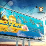 طرح لایه باز بنر دهه کرامت 002
