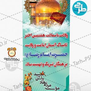 طرح لایه باز بنر ولادت امام رضا(ع) 003