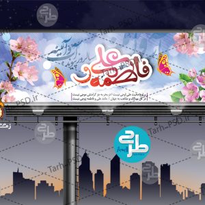 طرح لایه باز بنر ازدواج امام علی و حضرت فاطمه 001