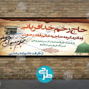 طرح لایه باز بنر خیر مقدم حجاج 001