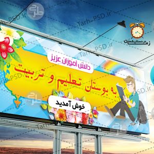 طرح لایه باز بنر خیرمقدم دانش آموزان 001