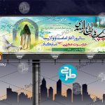 طرح لایه باز بنر آغاز امامت و ولایت حضرت مهدی 001
