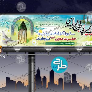 طرح لایه باز بنر آغاز امامت و ولایت حضرت مهدی 001