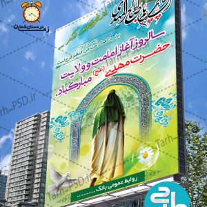 طرح لایه باز بنر آغاز امامت و ولایت حضرت مهدی 002