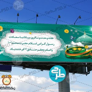 طرح لایه باز بنر هفته وحدت و ولادت پیامبر اکرم(ص) 001