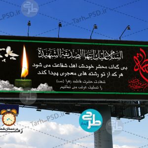 طرح لایه باز بنر شهادت حضرت فاطمه زهرا(فاطمیه) 010