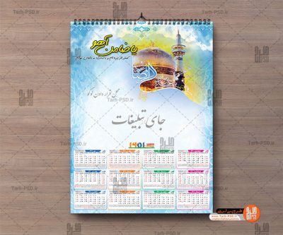 طرح لایه باز تقویم دیواری امام رضا سال 1401