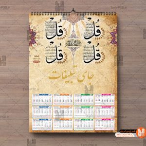 طرح لایه باز تقویم دیواری چهار قل سال 1401