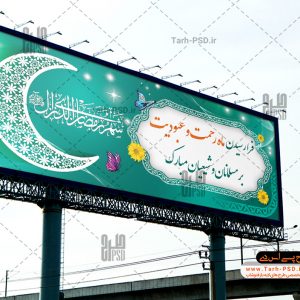 طرح لایه باز بنر ماه مبارک رمضان