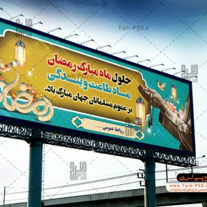 طرح لایه باز بنر ماه مبارک رمضان