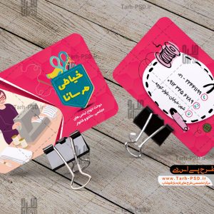 طرح لایه باز کارت ویزیت خیاطی زنانه