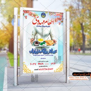 طرح لایه باز بنر اطعام مهدوی 001