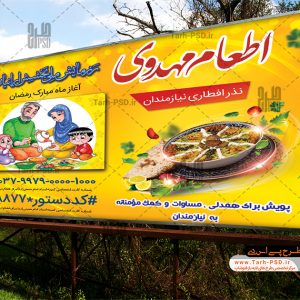 طرح لایه باز پوستر نذر افطاری نیازمندان