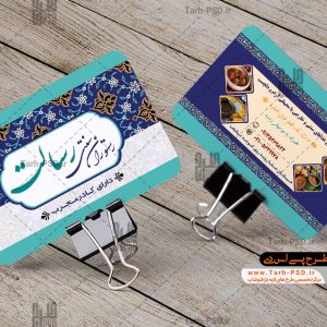 طرح لایه باز کارت ویزیت رستوران سنتی 007