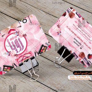 طرح لایه باز کارت ویزیت لوازم آرایشی