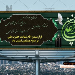 طرح لایه باز بنر شهادت امام علی(ع) و شب قدر