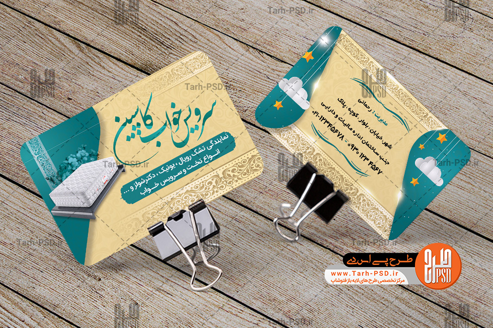 طرح لایه باز کارت ویزیت کالای خواب