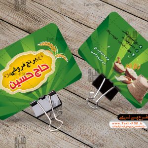 طرح لایه باز کارت ویزیت برنج فروشی