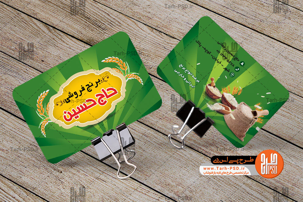 طرح لایه باز کارت ویزیت برنج فروشی