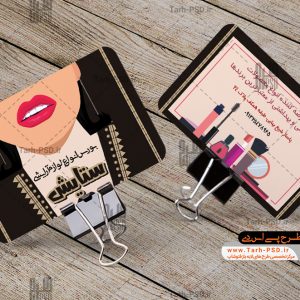 طرح لایه باز کارت ویزیت لوازم آرایشی (بوتیک)