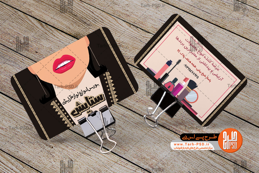 طرح لایه باز کارت ویزیت لوازم آرایشی (بوتیک)