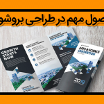 اصول مهم در طراحی بروشور چیست؟