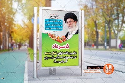 طرح لایه باز بنر اقامه اولین نماز جمعه