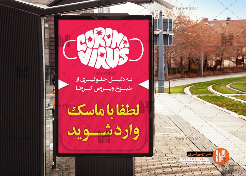 طرح لایه باز پوستر ویروس کرونا 001