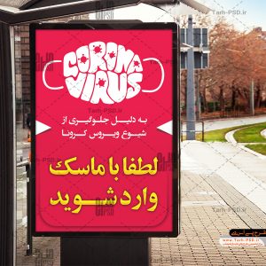 طرح لایه باز پوستر ویروس کرونا 001
