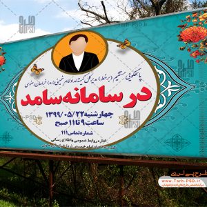 طرح لایه باز بنر سامانه سامد 001