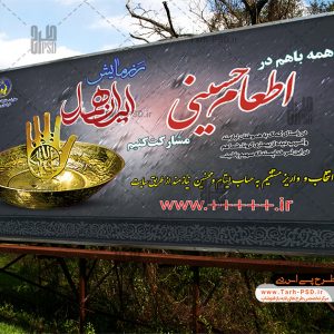 طرح لایه باز پوستر اطعام حسینی 004