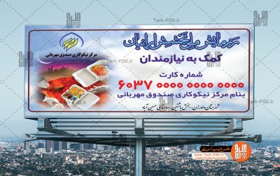طرح لایه باز بنر رزمایش بخشش ایرانیان 002