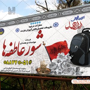 طرح لایه باز بنر ایران همدل، شور عاطفه ها 001