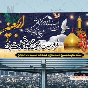 طرح لایه باز بنر اربعین حسینی 001